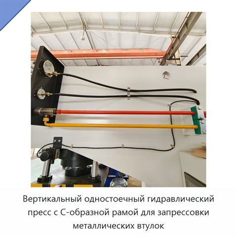 Вертикальный одностоечный гидравлический пресс с С-образной рамой для запрессовки металлических втулок