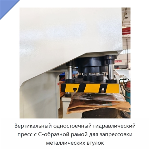 Вертикальный одностоечный гидравлический пресс с С-образной рамой для запрессовки металлических втулок