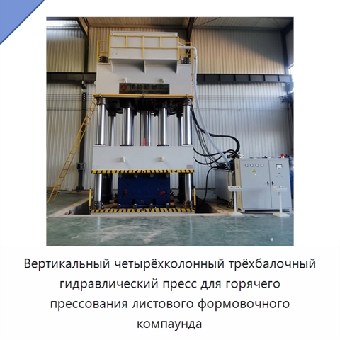 Вертикальный четырёхколонный трёхбалочный гидравлический пресс для горячего прессования листового формовочного компаунда