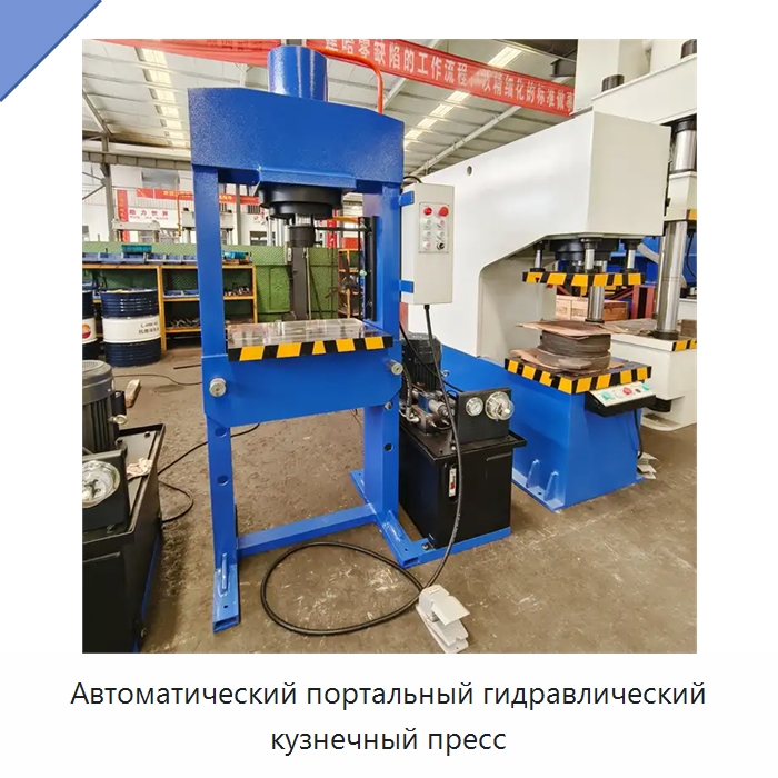 Автоматический портальный гидравлический кузнечный пресс