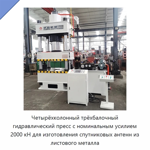 Четырёхколонный трёхбалочный гидравлический пресс с номинальным усилием 2000 кН для изготовления спутниковых антенн из листового металла
