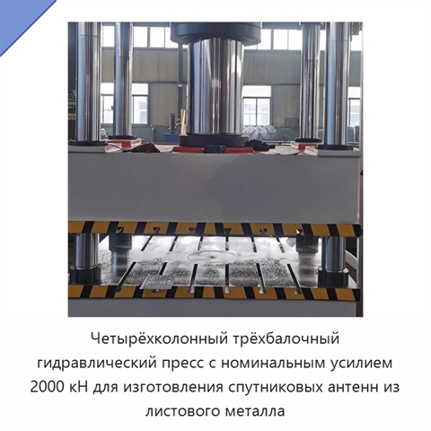 Четырёхколонный трёхбалочный гидравлический пресс с номинальным усилием 2000 кН для изготовления спутниковых антенн из листового металла