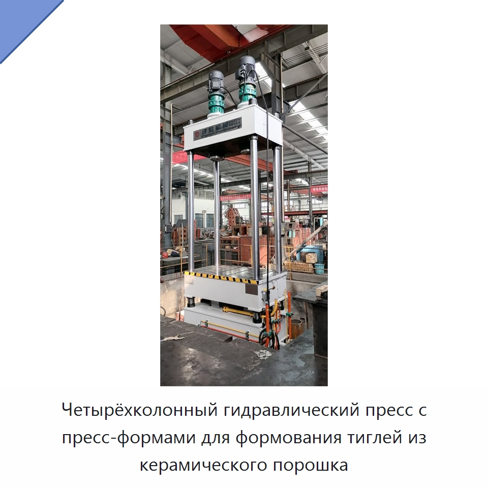 Четырёхколонный гидравлический пресс с пресс-формами для формования тиглей из керамического порошка