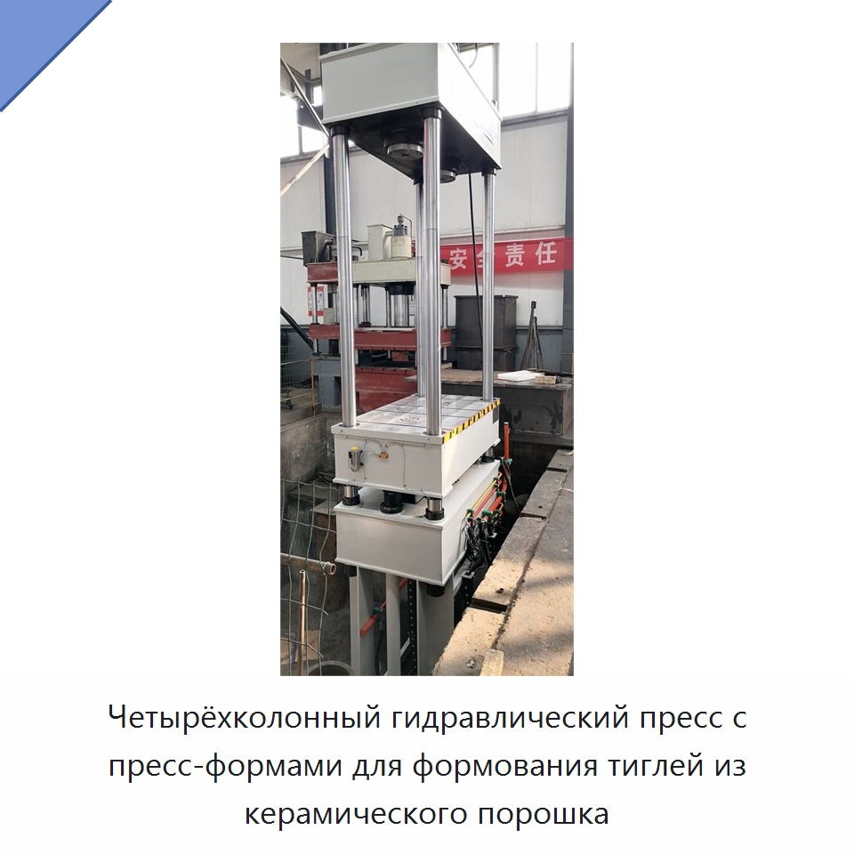 Четырёхколонный гидравлический пресс с пресс-формами для формования тиглей из керамического порошка