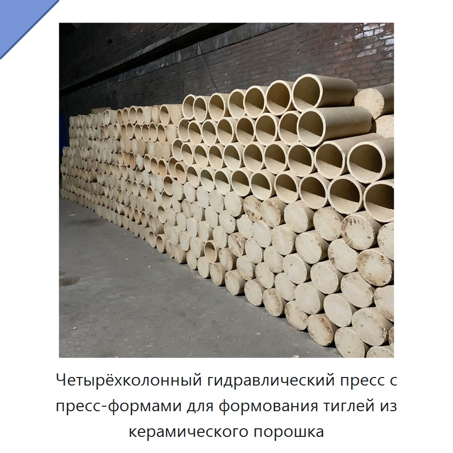 Четырёхколонный гидравлический пресс с пресс-формами для формования тиглей из керамического порошка