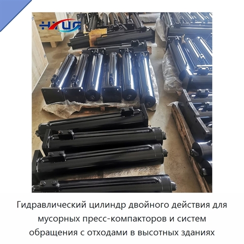 Гидравлический цилиндр двойного действия для мусорных пресс-компакторов и систем обращения с отходами в высотных зданиях