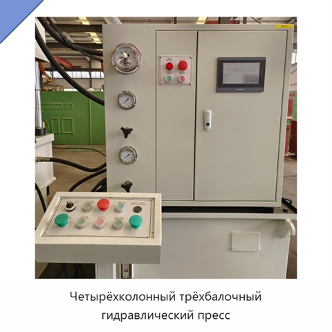Четырёхколонный трёхбалочный гидравлический пресс