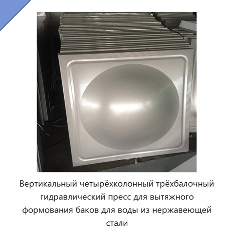 Вертикальный четырёхколонный трёхбалочный гидравлический пресс для вытяжного формования баков для воды из нержавеющей стали