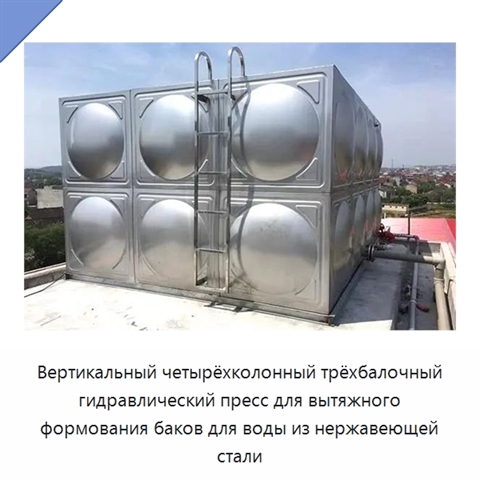 Вертикальный четырёхколонный трёхбалочный гидравлический пресс для вытяжного формования баков для воды из нержавеющей стали