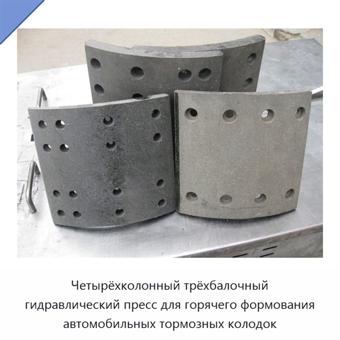Четырёхколонный трёхбалочный гидравлический пресс для горячего формования автомобильных тормозных колодок