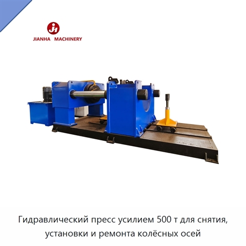 Гидравлический пресс усилием 500 т для снятия, установки и ремонта колёсных осей