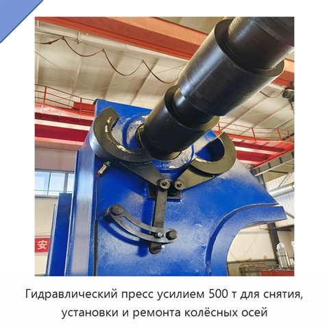 Гидравлический пресс усилием 500 т для снятия, установки и ремонта колёсных осей
