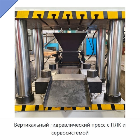 Вертикальный гидравлический пресс с ПЛК и сервосистемой