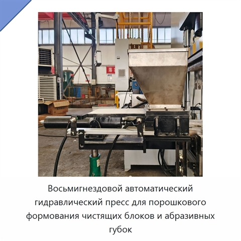 Восьмигнездовой автоматический гидравлический пресс для порошкового формования чистящих блоков и абразивных губок