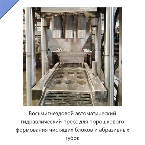 Восьмигнездовой автоматический гидравлический пресс для порошкового формования чистящих блоков и абразивных губок