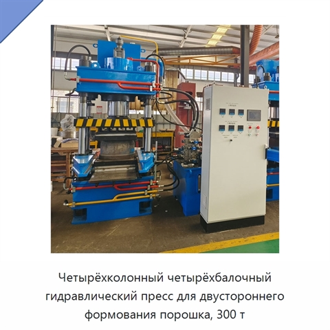 Четырёхколонный четырёхбалочный гидравлический пресс для двустороннего формования порошка, 300 т