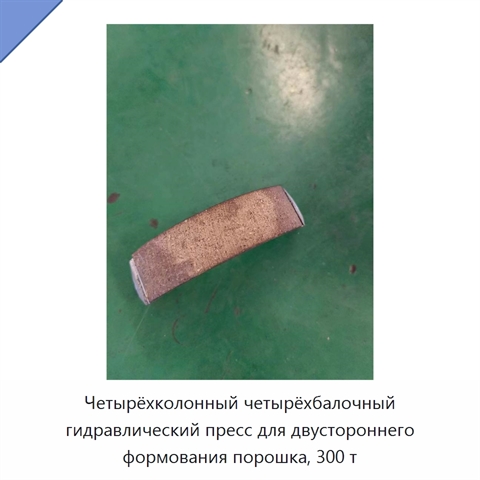 Четырёхколонный четырёхбалочный гидравлический пресс для двустороннего формования порошка, 300 т
