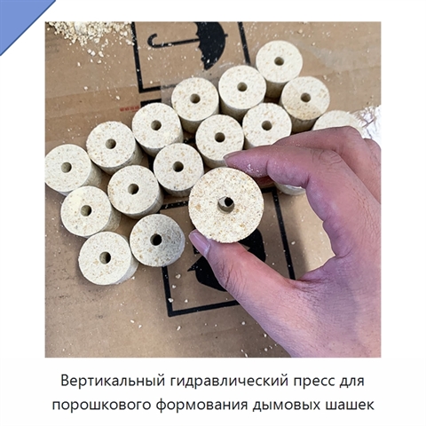 Вертикальный гидравлический пресс для порошкового формования дымовых шашек