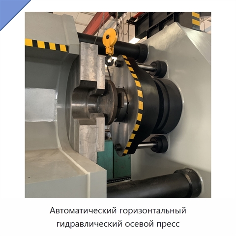 Автоматический горизонтальный гидравлический осевой пресс