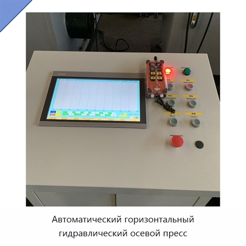 Автоматический горизонтальный гидравлический осевой пресс