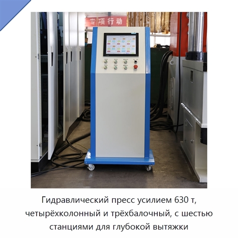 Гидравлический пресс усилием 630 т, четырёхколонный и трёхбалочный, с шестью станциями для глубокой вытяжки