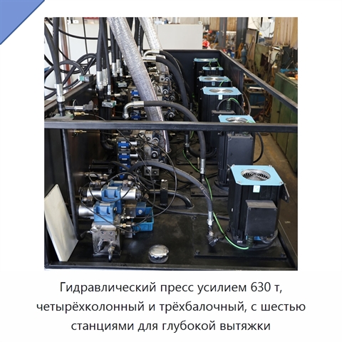 Гидравлический пресс усилием 630 т, четырёхколонный и трёхбалочный, с шестью станциями для глубокой вытяжки