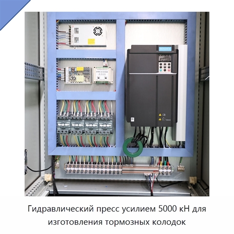 Гидравлический пресс усилием 5000 кН для изготовления тормозных колодок