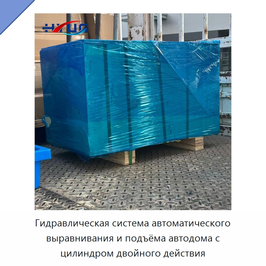 Гидравлическая система автоматического выравнивания и подъёма автодома с цилиндром двойного действия — Цилиндры