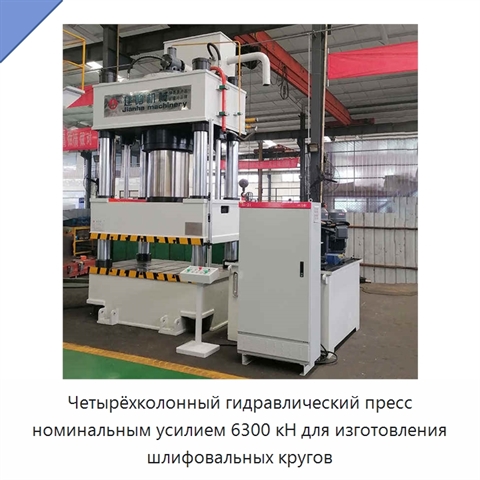 Четырёхколонный гидравлический пресс номинальным усилием 6300 кН для изготовления шлифовальных кругов