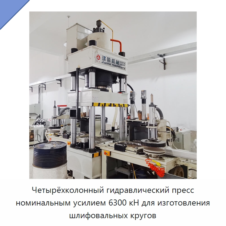 Четырёхколонный гидравлический пресс номинальным усилием 6300 кН для изготовления шлифовальных кругов
