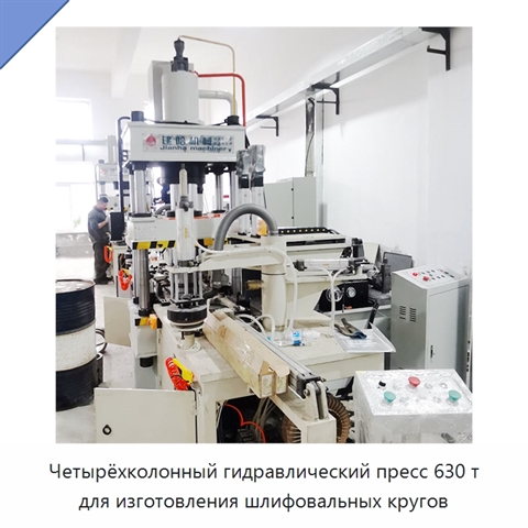Четырёхколонный гидравлический пресс 630 т для изготовления шлифовальных кругов