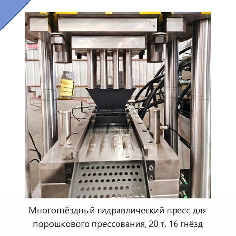 Многогнёздный гидравлический пресс для порошкового прессования, 20 т, 16 гнёзд