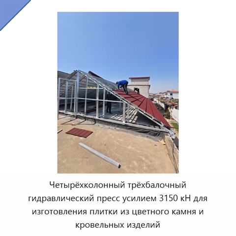 Четырёхколонный трёхбалочный гидравлический пресс усилием 3150 кН для изготовления плитки из цветного камня и кровельных изделий
