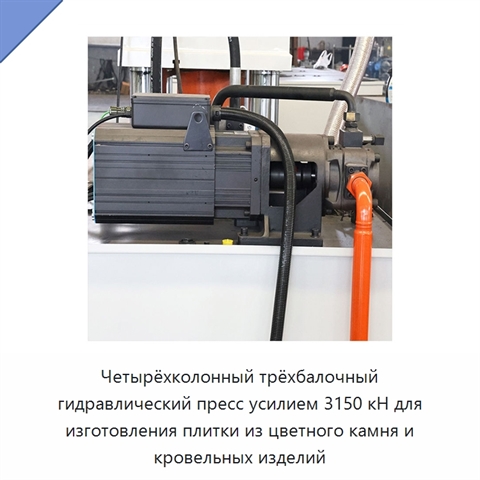 Четырёхколонный трёхбалочный гидравлический пресс усилием 3150 кН для изготовления плитки из цветного камня и кровельных изделий