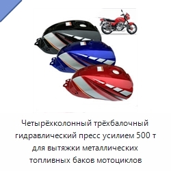 Четырёхколонный трёхбалочный гидравлический пресс усилием 500 т для вытяжки металлических топливных баков мотоциклов