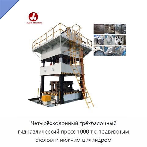 Четырёхколонный трёхбалочный гидравлический пресс 1000 т с подвижным столом и нижним цилиндром