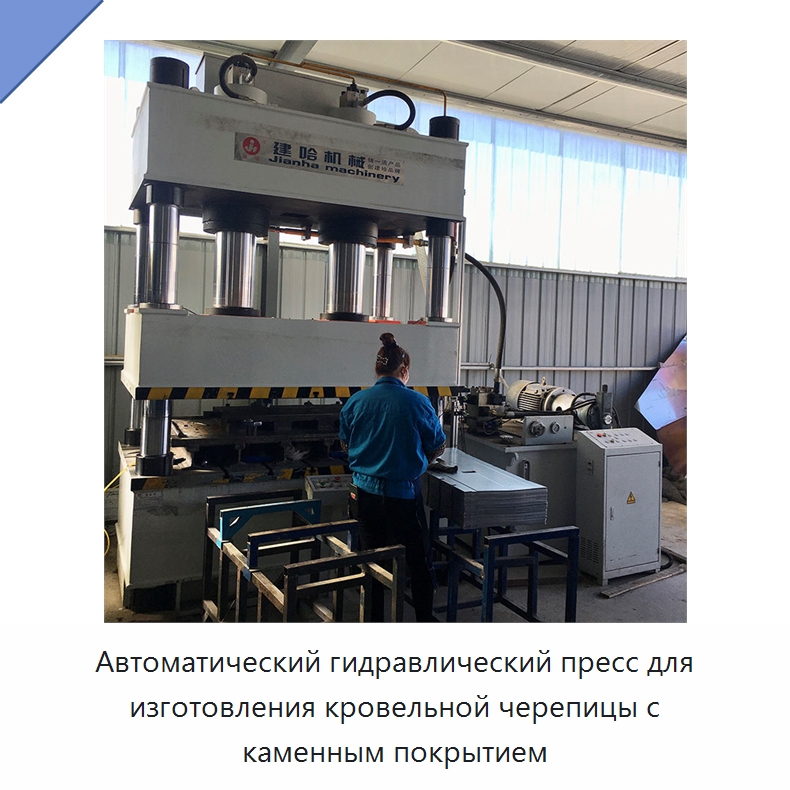 Автоматический гидравлический пресс для изготовления кровельной черепицы с каменным покрытием