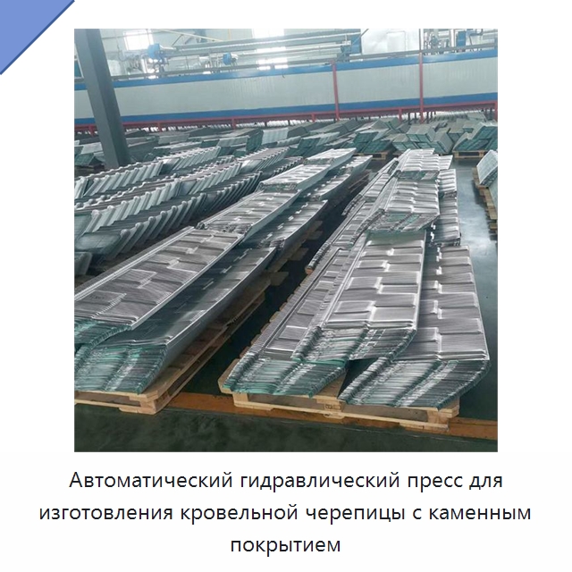 Автоматический гидравлический пресс для изготовления кровельной черепицы с каменным покрытием