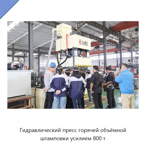 Гидравлический пресс горячей объёмной штамповки усилием 800 т