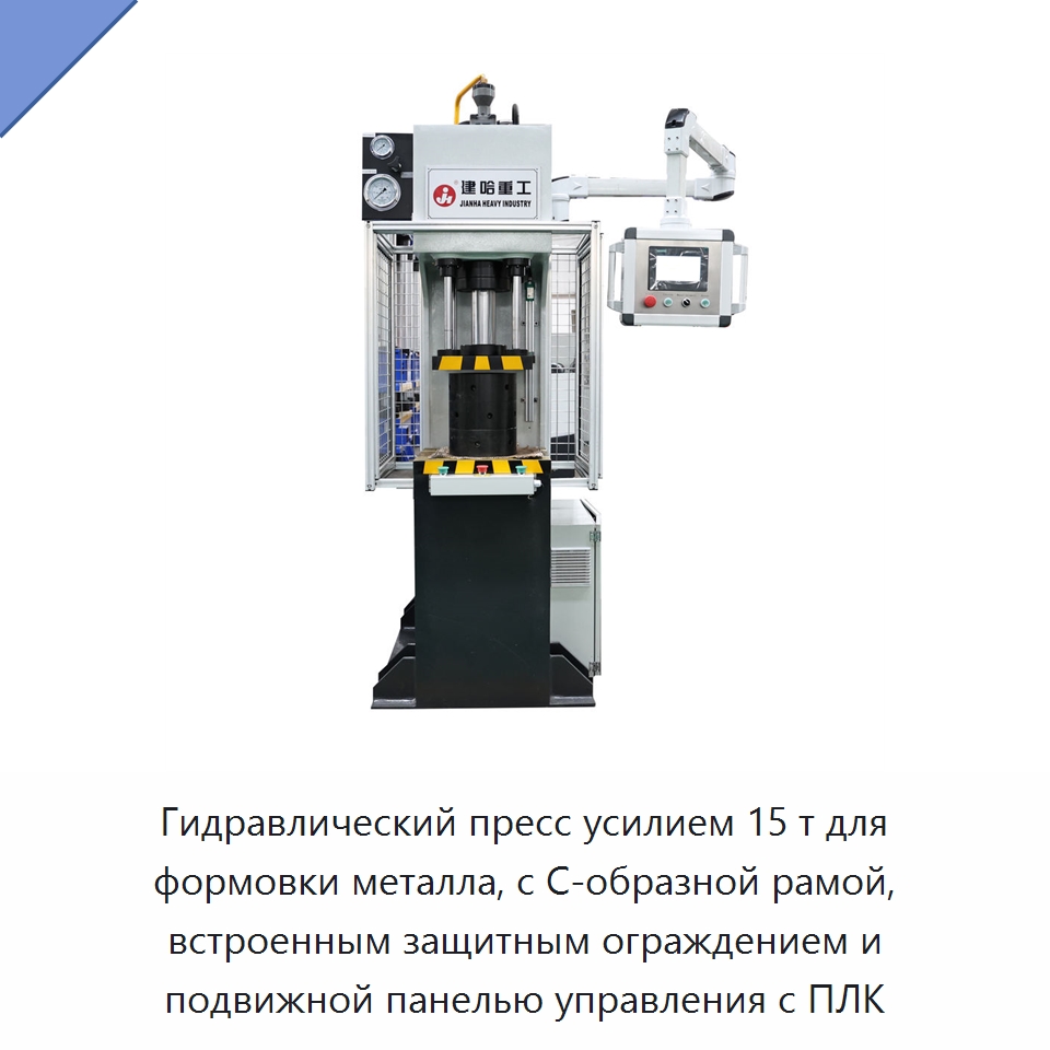 Гидравлический пресс усилием 15 т для формовки металла, с С-образной рамой, встроенным защитным ограждением и подвижной панелью управления с ПЛК — Гидравлические прессы