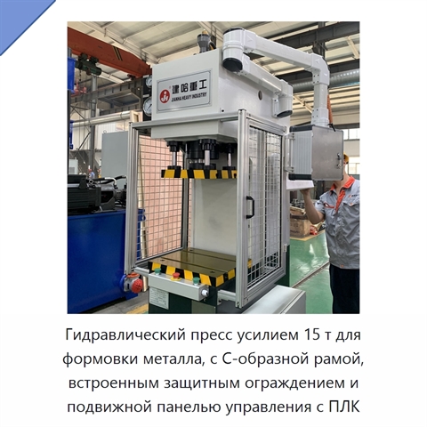 Гидравлический пресс усилием 15 т для формовки металла, с С-образной рамой, встроенным защитным ограждением и подвижной панелью управления с ПЛК