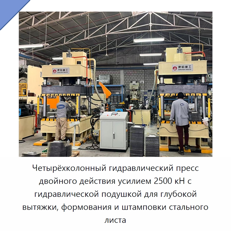 Четырёхколонный гидравлический пресс двойного действия усилием 2500 кН с гидравлической подушкой для глубокой вытяжки, формования и штамповки стального листа