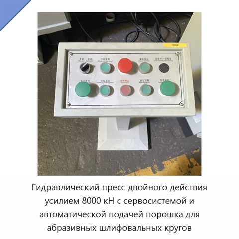 Гидравлический пресс двойного действия усилием 8000 кН с сервосистемой и автоматической подачей порошка для абразивных шлифовальных кругов