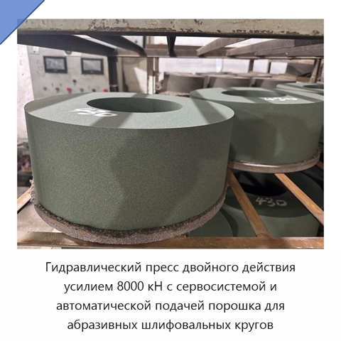 Гидравлический пресс двойного действия усилием 8000 кН с сервосистемой и автоматической подачей порошка для абразивных шлифовальных кругов