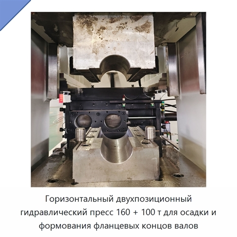Горизонтальный двухпозиционный гидравлический пресс 160 + 100 т для осадки и формования фланцевых концов валов
