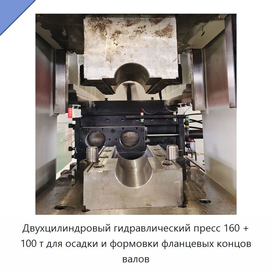 Двухцилиндровый гидравлический пресс 160 + 100 т для осадки и формовки фланцевых концов валов