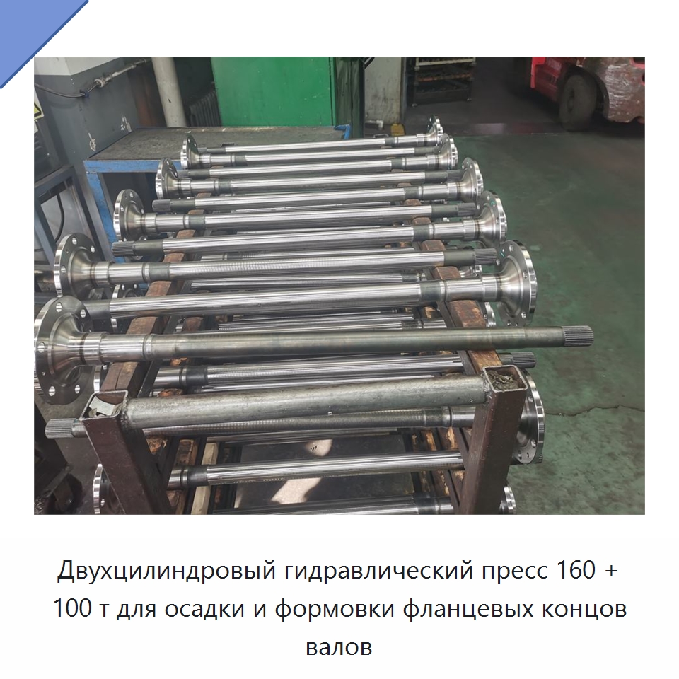 Двухцилиндровый гидравлический пресс 160 + 100 т для осадки и формовки фланцевых концов валов