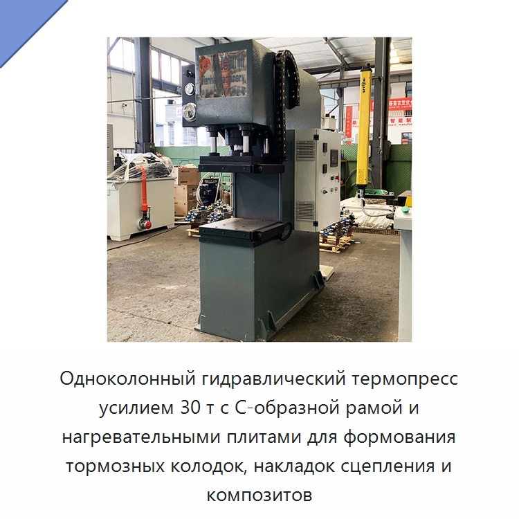 Одноколонный гидравлический термопресс усилием 30 т с С-образной рамой и нагревательными плитами для формования тормозных колодок, накладок сцепления и композитов — Гидравлические прессы