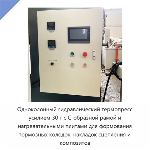 Одноколонный гидравлический термопресс усилием 30 т с С-образной рамой и нагревательными плитами для формования тормозных колодок, накладок сцепления и композитов
