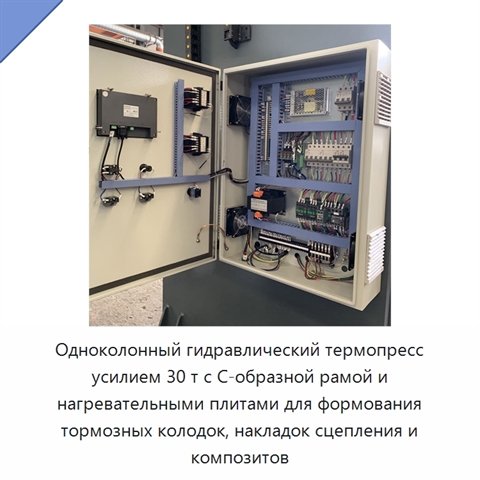 Одноколонный гидравлический термопресс усилием 30 т с С-образной рамой и нагревательными плитами для формования тормозных колодок, накладок сцепления и композитов
